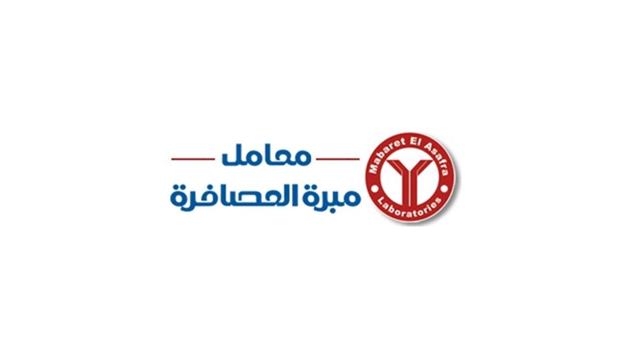 فروع Mabaret Al Asafra Lab في مصر